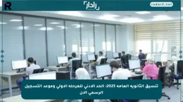 تنسيق الثانوية العامة 2025: الحد الأدنى للمرحلة الأولى وموعد التسجيل الرسمي الآن